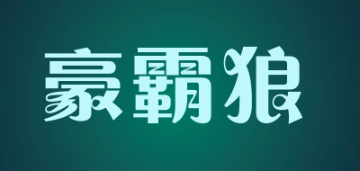 豪霸狼品牌LOGO图片