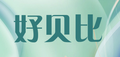 好贝比品牌LOGO图片