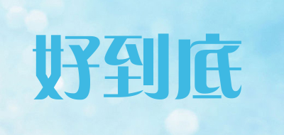 好到底品牌LOGO图片