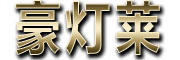 豪灯莱品牌LOGO图片