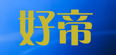 好帝品牌LOGO图片