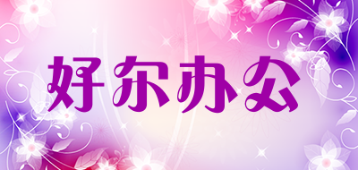 好尔办公品牌LOGO图片