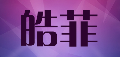 皓菲品牌LOGO图片