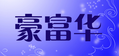 豪富华品牌LOGO图片