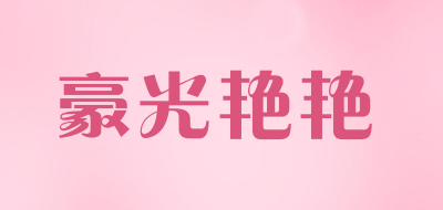 HaoGuangYanYan/豪光艳艳品牌LOGO图片