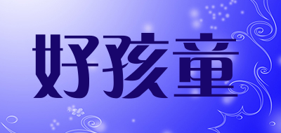 好孩童LOGO