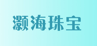 灏海珠宝品牌LOGO图片