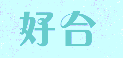 好合品牌LOGO图片