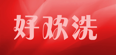 好欢洗品牌LOGO图片