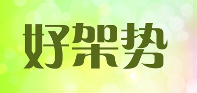 好架势品牌LOGO图片