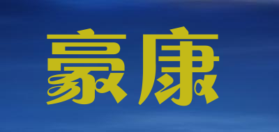 豪康品牌LOGO图片