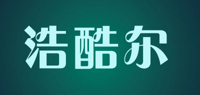 浩酷尔品牌LOGO图片