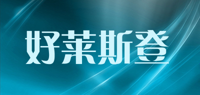 好莱斯登品牌LOGO图片