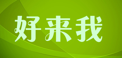 好来我品牌LOGO图片