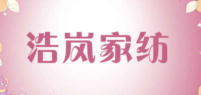 浩岚家纺品牌LOGO图片