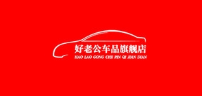 好老公车品品牌LOGO图片