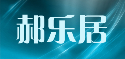 郝乐居品牌LOGO图片