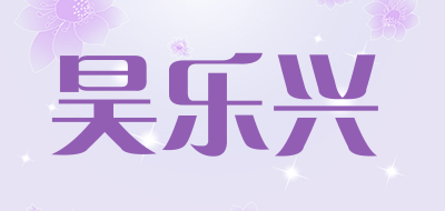 HAOLEXING/昊乐兴品牌LOGO图片