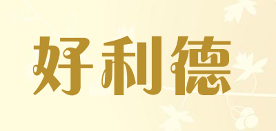 HAOLIDE/好利德品牌LOGO图片