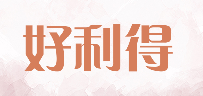 HAOLIDE/好利得品牌LOGO图片