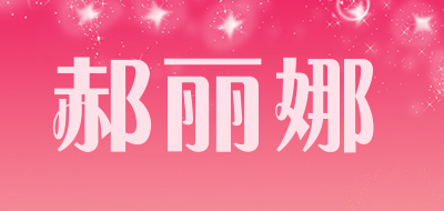 HAOLINA/郝丽娜品牌LOGO图片