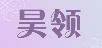 昊领LOGO