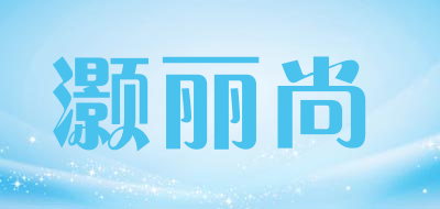 灏丽尚品牌LOGO图片