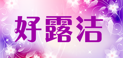 好露洁品牌LOGO图片
