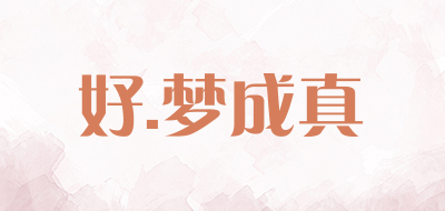 hao.mengchengzhen/好.梦成真品牌LOGO图片