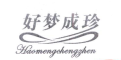 Haomengchengzhen/好梦成珍品牌LOGO图片