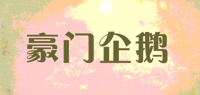 豪门企鹅品牌LOGO图片