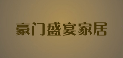 豪门盛宴家居品牌LOGO图片