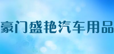 豪门盛艳汽车用品品牌LOGO图片