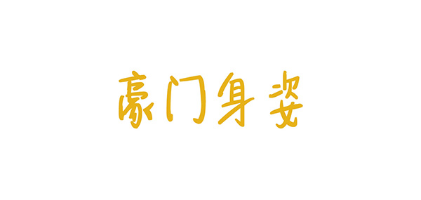 豪门身姿品牌LOGO图片