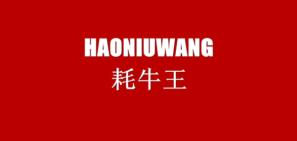 耗牛王品牌LOGO图片