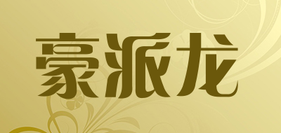 豪派龙品牌LOGO图片