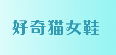 好奇猫女鞋品牌LOGO图片