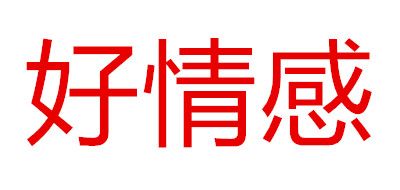 好情感品牌LOGO图片