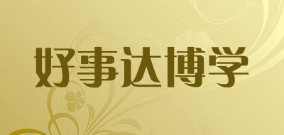 好事达博学品牌LOGO图片