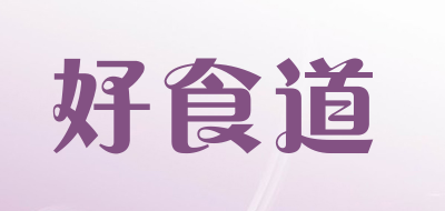 好食道品牌LOGO图片