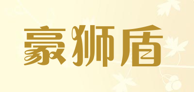 豪狮盾品牌LOGO图片