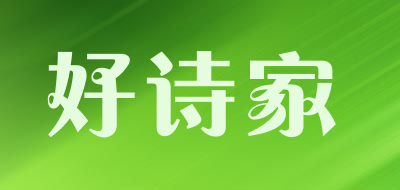 好诗家品牌LOGO图片