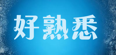 haoshuxi/好熟悉品牌LOGO图片