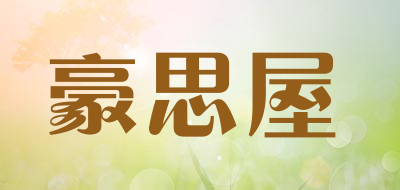 豪思屋品牌LOGO图片