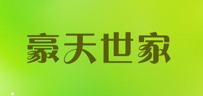 豪天世家品牌LOGO图片