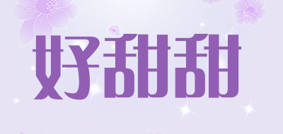 好甜甜品牌LOGO图片