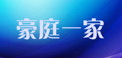 豪庭一家品牌LOGO图片