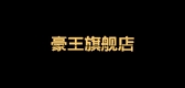 豪王品牌LOGO图片