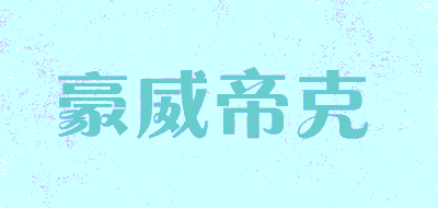 豪威帝克品牌LOGO图片