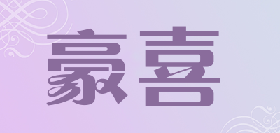 豪喜品牌LOGO图片